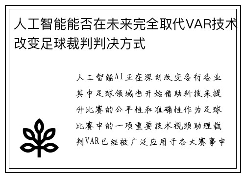 人工智能能否在未来完全取代VAR技术改变足球裁判判决方式