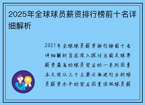 2025年全球球员薪资排行榜前十名详细解析