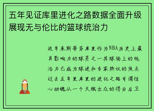 五年见证库里进化之路数据全面升级展现无与伦比的篮球统治力 五年见证库里进化之路数据全面升级展现无与伦比的篮球统治力