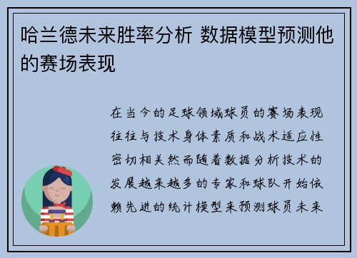 哈兰德未来胜率分析 数据模型预测他的赛场表现