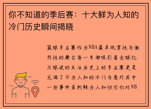 你不知道的季后赛：十大鲜为人知的冷门历史瞬间揭晓