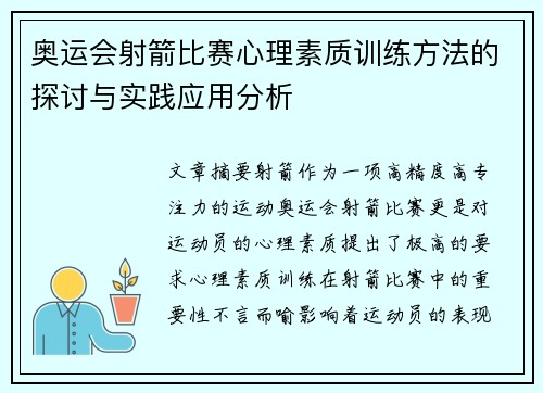 奥运会射箭比赛心理素质训练方法的探讨与实践应用分析