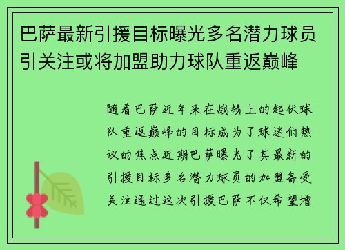 巴萨最新引援目标曝光多名潜力球员引关注或将加盟助力球队重返巅峰