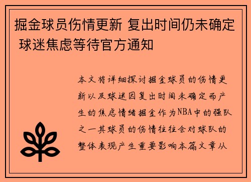 掘金球员伤情更新 复出时间仍未确定 球迷焦虑等待官方通知
