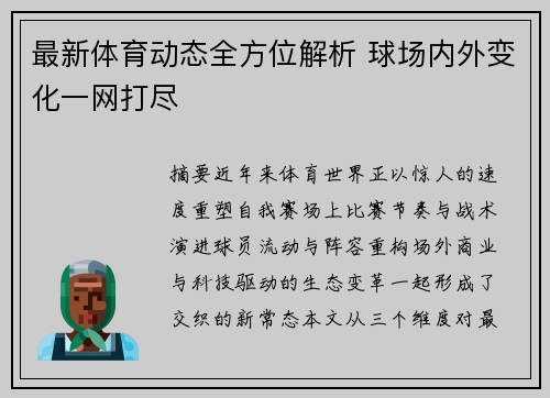 最新体育动态全方位解析 球场内外变化一网打尽