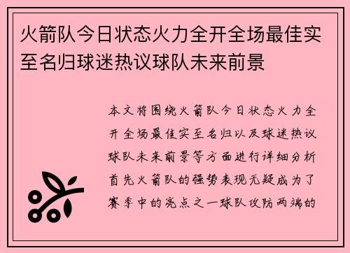 火箭队今日状态火力全开全场最佳实至名归球迷热议球队未来前景