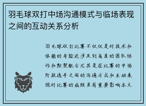 羽毛球双打中场沟通模式与临场表现之间的互动关系分析