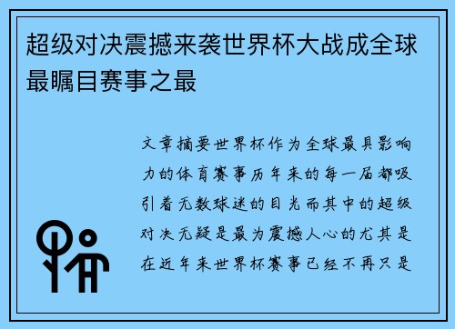 超级对决震撼来袭世界杯大战成全球最瞩目赛事之最