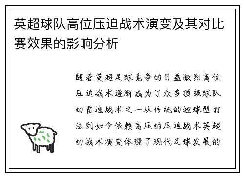 英超球队高位压迫战术演变及其对比赛效果的影响分析