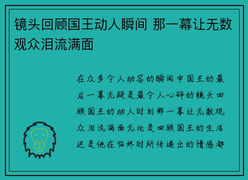 镜头回顾国王动人瞬间 那一幕让无数观众泪流满面