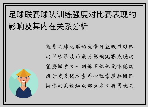 足球联赛球队训练强度对比赛表现的影响及其内在关系分析