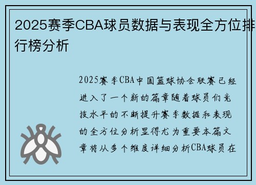 2025赛季CBA球员数据与表现全方位排行榜分析