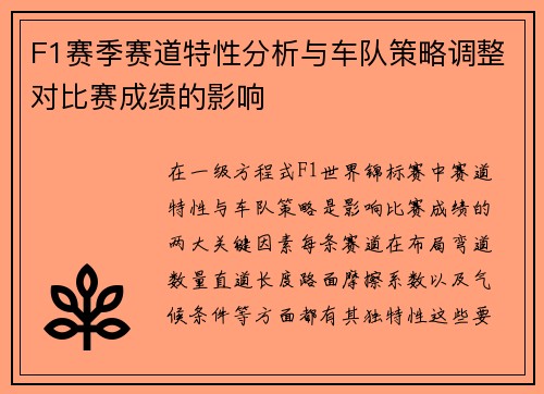 F1赛季赛道特性分析与车队策略调整对比赛成绩的影响