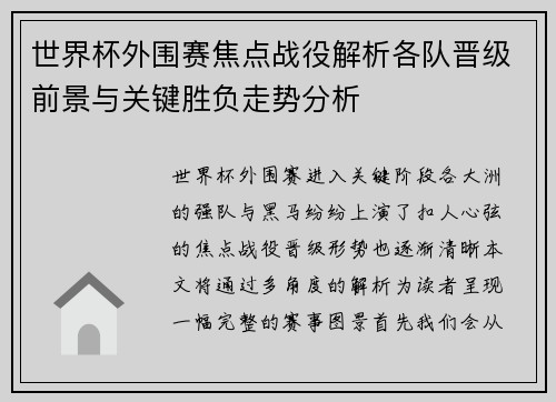 世界杯外围赛焦点战役解析各队晋级前景与关键胜负走势分析