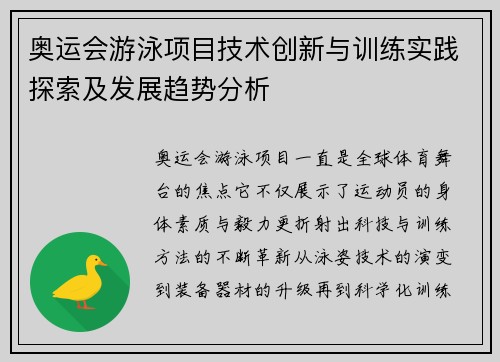 奥运会游泳项目技术创新与训练实践探索及发展趋势分析
