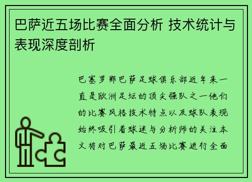 巴萨近五场比赛全面分析 技术统计与表现深度剖析