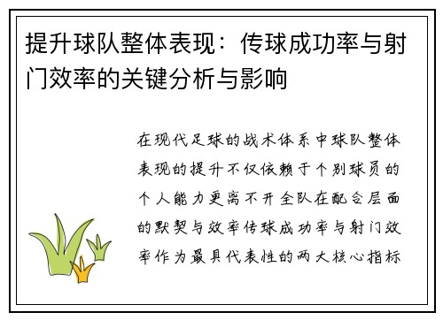 提升球队整体表现：传球成功率与射门效率的关键分析与影响