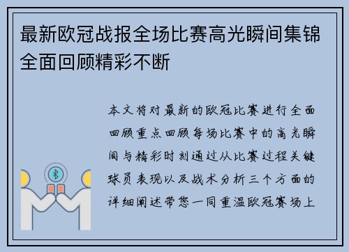 最新欧冠战报全场比赛高光瞬间集锦全面回顾精彩不断