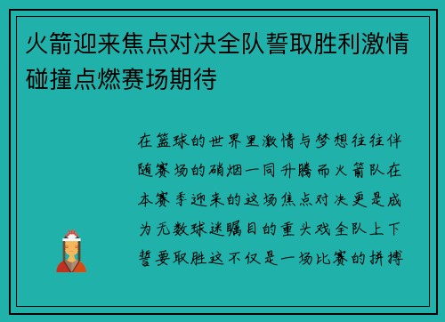 火箭迎来焦点对决全队誓取胜利激情碰撞点燃赛场期待