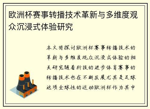 欧洲杯赛事转播技术革新与多维度观众沉浸式体验研究