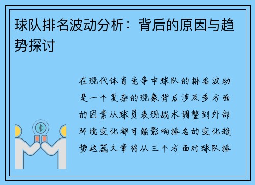 球队排名波动分析：背后的原因与趋势探讨
