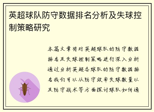 英超球队防守数据排名分析及失球控制策略研究