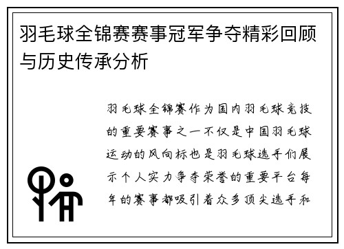 羽毛球全锦赛赛事冠军争夺精彩回顾与历史传承分析