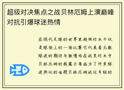 超级对决焦点之战贝林厄姆上演巅峰对抗引爆球迷热情
