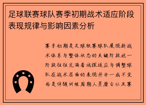 足球联赛球队赛季初期战术适应阶段表现规律与影响因素分析