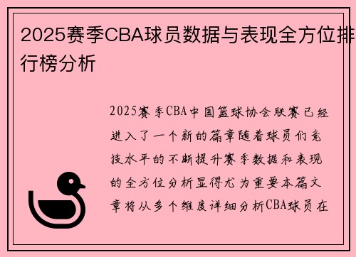 2025赛季CBA球员数据与表现全方位排行榜分析