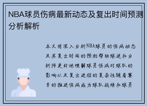 NBA球员伤病最新动态及复出时间预测分析解析