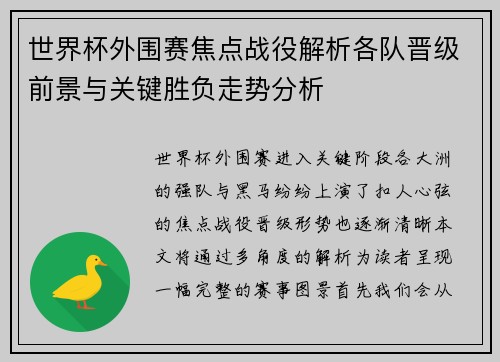 世界杯外围赛焦点战役解析各队晋级前景与关键胜负走势分析