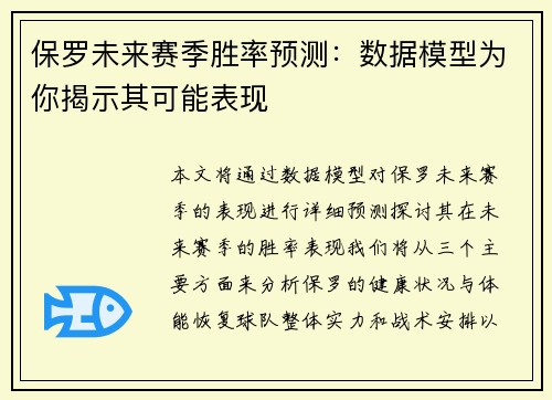 保罗未来赛季胜率预测：数据模型为你揭示其可能表现