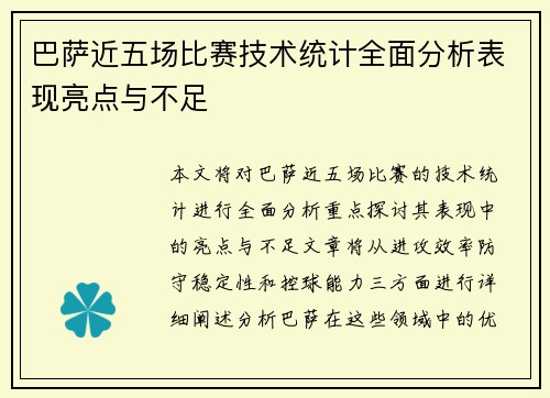 巴萨近五场比赛技术统计全面分析表现亮点与不足