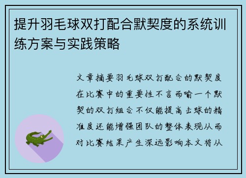 提升羽毛球双打配合默契度的系统训练方案与实践策略