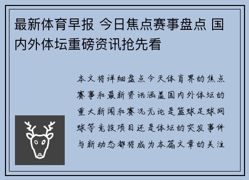 最新体育早报 今日焦点赛事盘点 国内外体坛重磅资讯抢先看