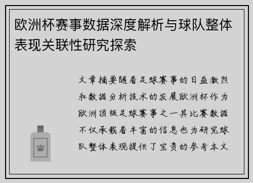 欧洲杯赛事数据深度解析与球队整体表现关联性研究探索
