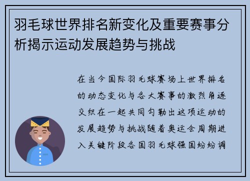 羽毛球世界排名新变化及重要赛事分析揭示运动发展趋势与挑战