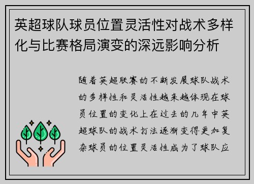 英超球队球员位置灵活性对战术多样化与比赛格局演变的深远影响分析