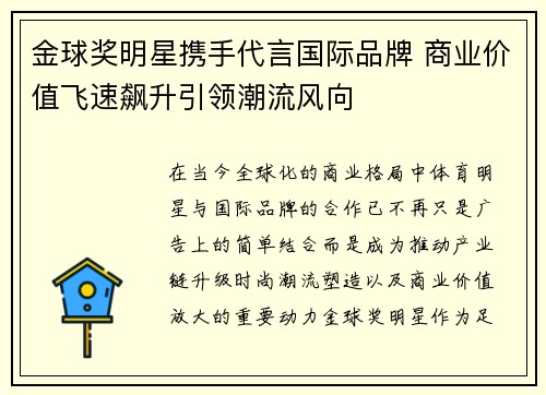 金球奖明星携手代言国际品牌 商业价值飞速飙升引领潮流风向