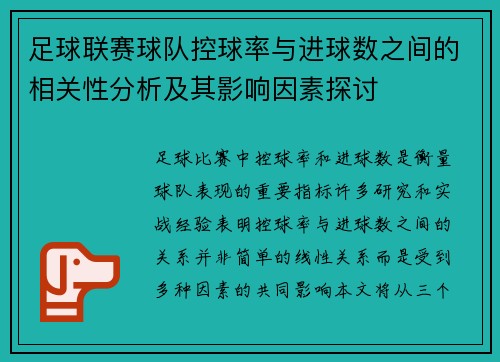 足球联赛球队控球率与进球数之间的相关性分析及其影响因素探讨