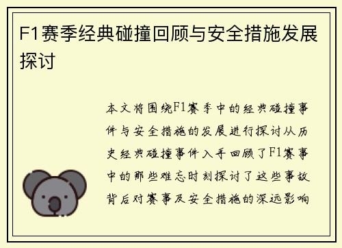 F1赛季经典碰撞回顾与安全措施发展探讨