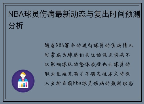 NBA球员伤病最新动态与复出时间预测分析 NBA球员伤病最新动态与复出时间预测分析