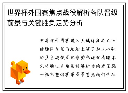 世界杯外围赛焦点战役解析各队晋级前景与关键胜负走势分析 世界杯外围赛焦点战役解析各队晋级前景与关键胜负走势分析