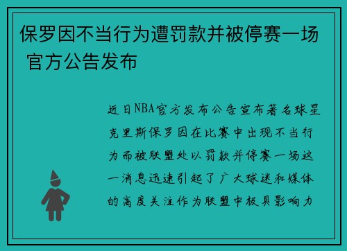 保罗因不当行为遭罚款并被停赛一场 官方公告发布 保罗因不当行为遭罚款并被停赛一场 官方公告发布