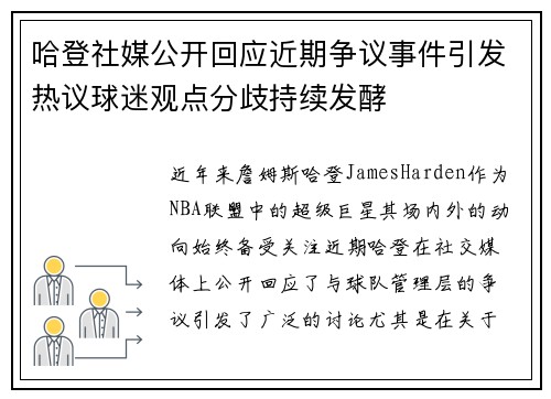 哈登社媒公开回应近期争议事件引发热议球迷观点分歧持续发酵 哈登社媒公开回应近期争议事件引发热议球迷观点分歧持续发酵