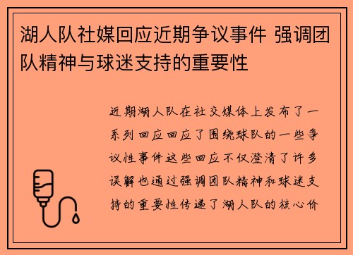 湖人队社媒回应近期争议事件 强调团队精神与球迷支持的重要性 湖人队社媒回应近期争议事件 强调团队精神与球迷支持的重要性