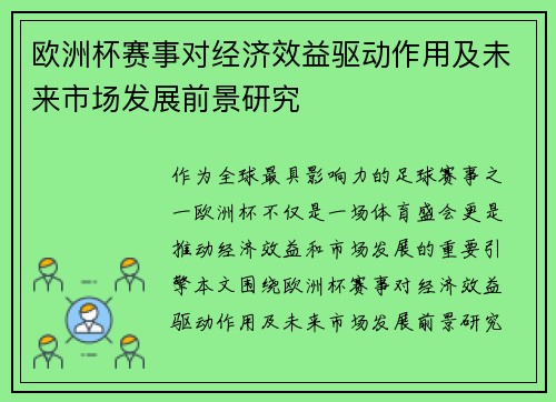 欧洲杯赛事对经济效益驱动作用及未来市场发展前景研究 欧洲杯赛事对经济效益驱动作用及未来市场发展前景研究