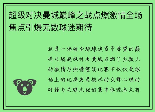 超级对决曼城巅峰之战点燃激情全场焦点引爆无数球迷期待 超级对决曼城巅峰之战点燃激情全场焦点引爆无数球迷期待