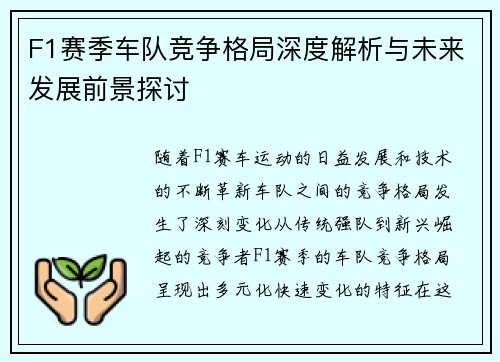 F1赛季车队竞争格局深度解析与未来发展前景探讨 F1赛季车队竞争格局深度解析与未来发展前景探讨